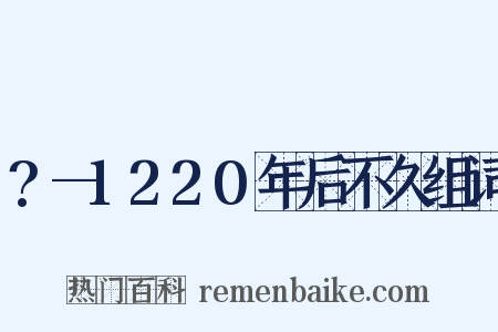 ?—1220年后不久组词是什么意思的图片